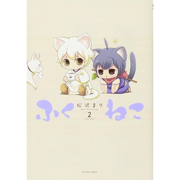 ふくねこ(4) (アクションコミックス(月刊アクション)) | 松沢 まり |本